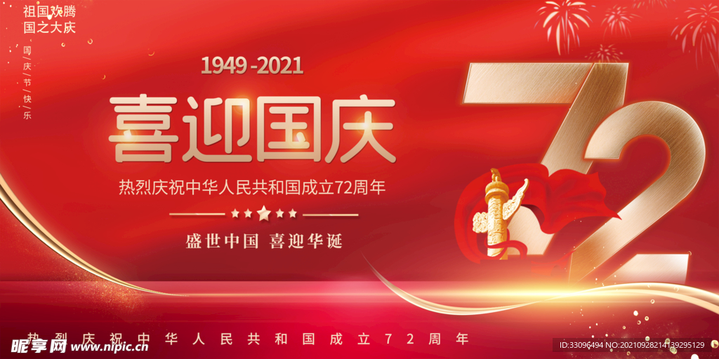 喜迎国庆
