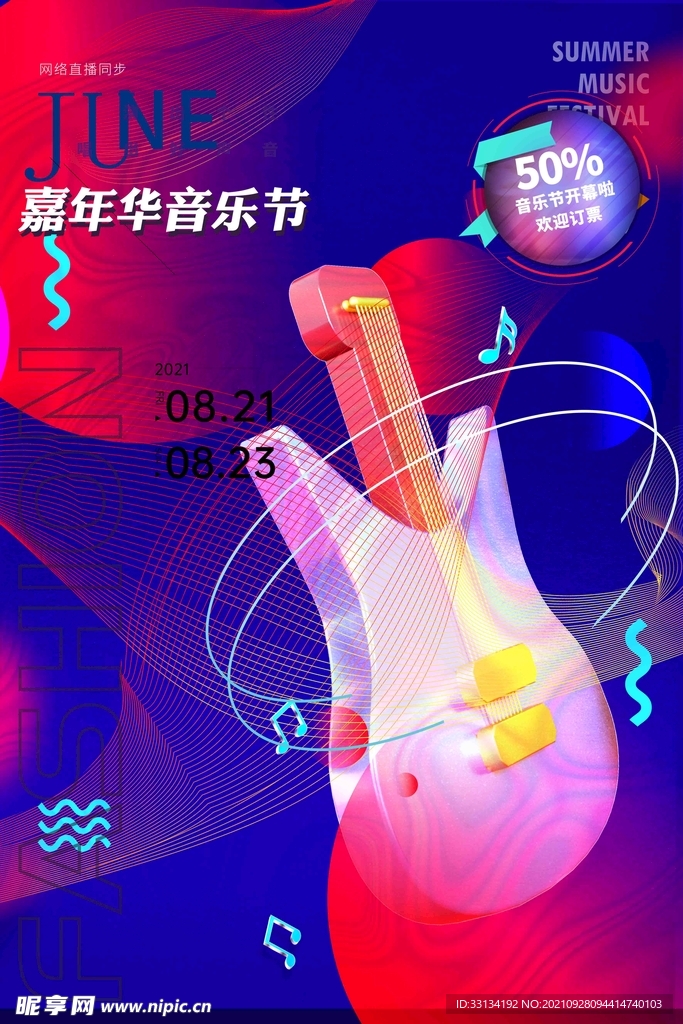 音乐节