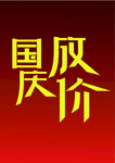 国庆字体