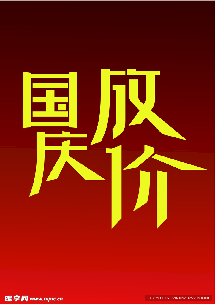 国庆字体