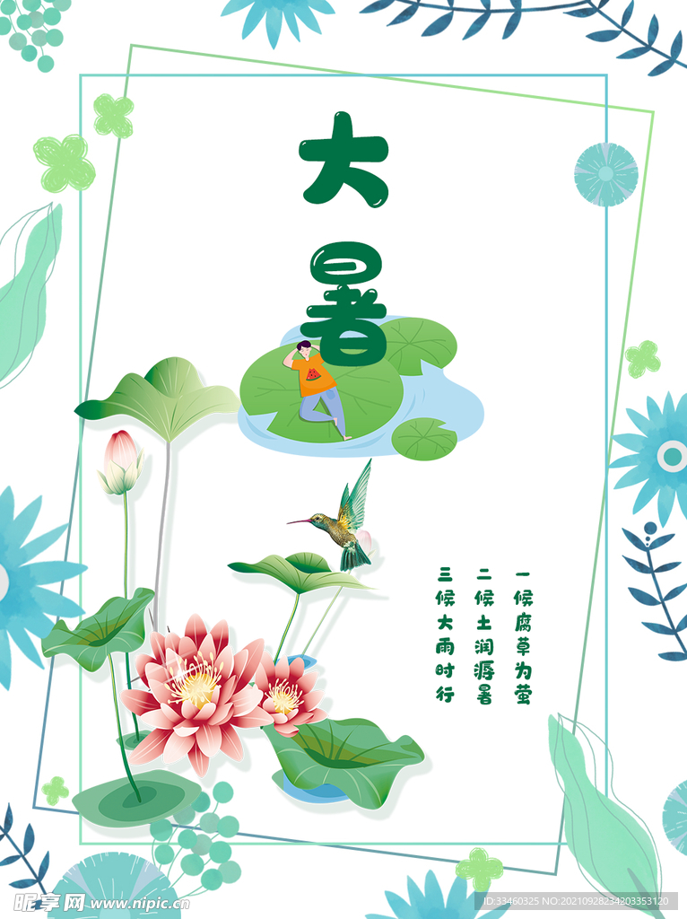 大暑