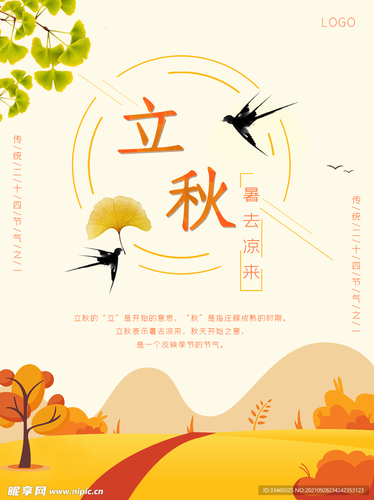立秋