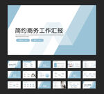 简约商务工作汇报模板