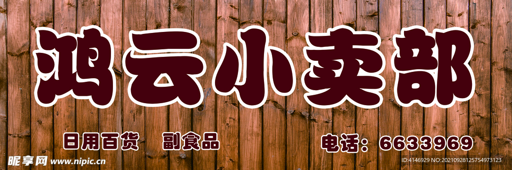 小卖部