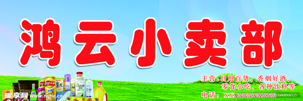 小卖部