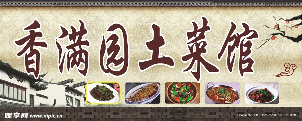 土菜馆