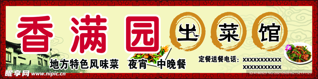 土菜馆