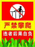 严禁攀爬