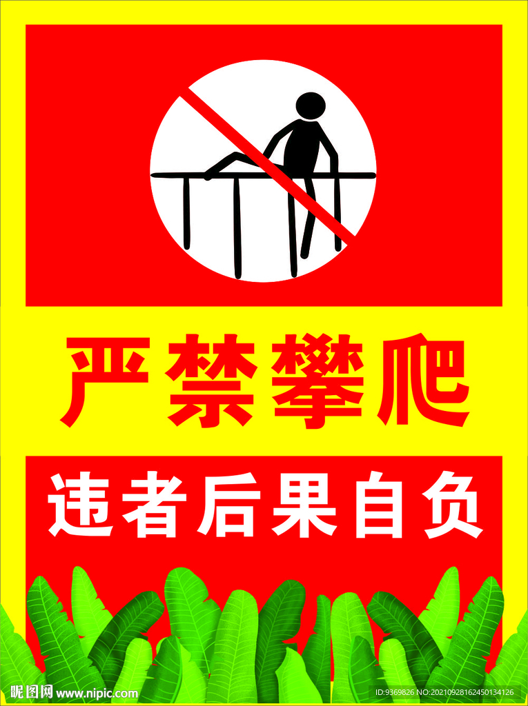 严禁攀爬