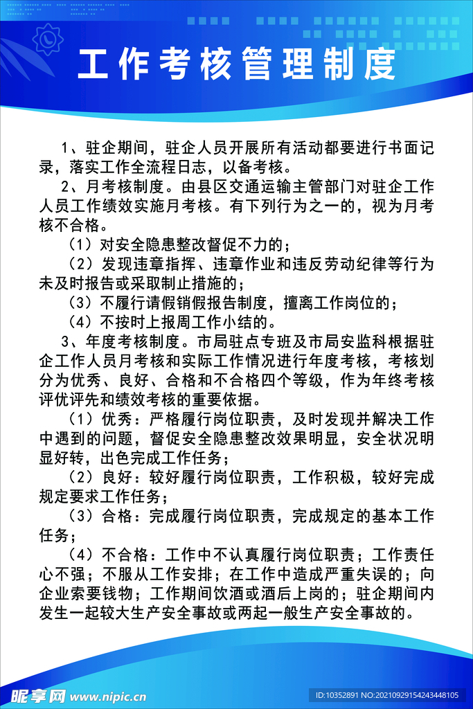 工作考核管理制度