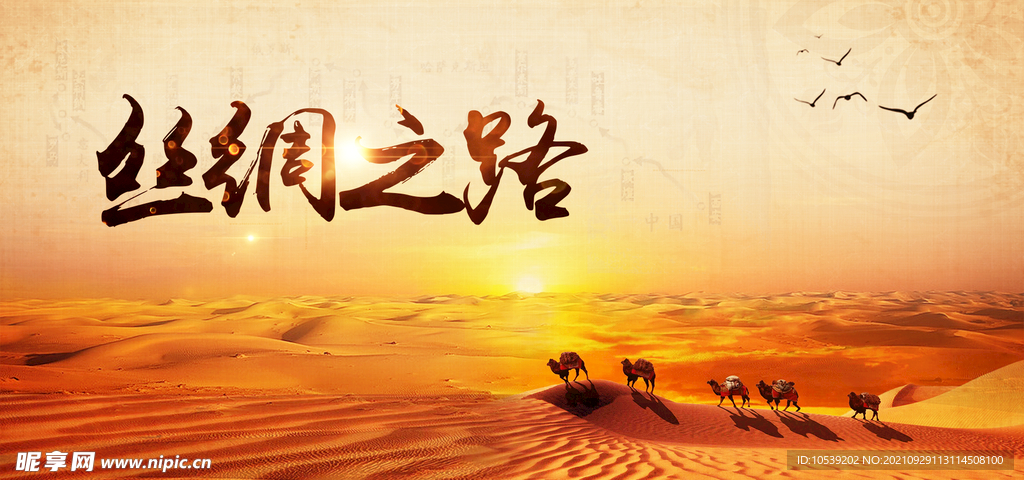 丝绸之路