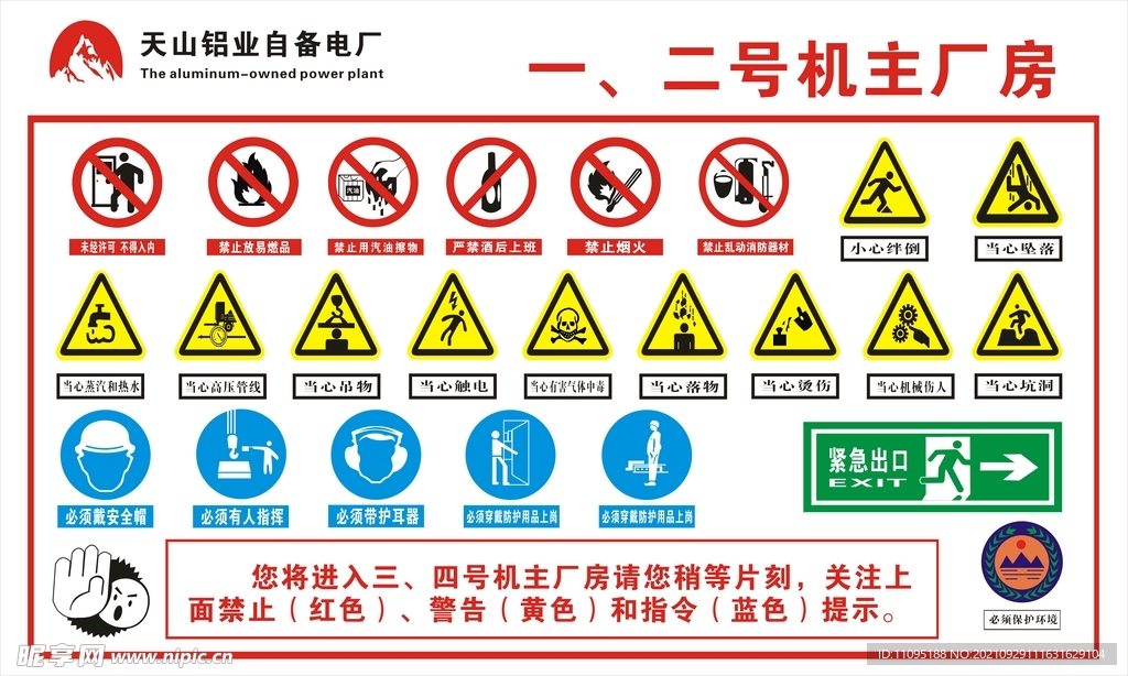 天山铝业工地安全标识图片