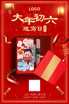 智能锁年初六海报