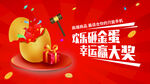 欢乐砸金蛋