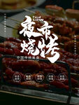 烧烤