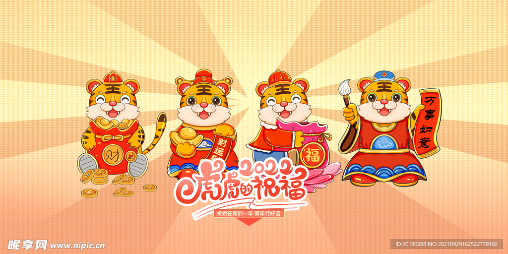 虎年祝福