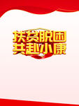 扶贫脱贫