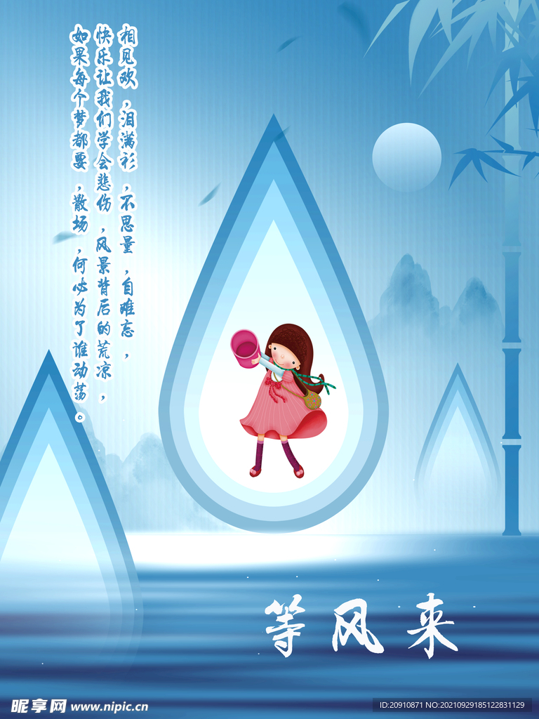 等风来