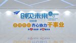 企业文化墙