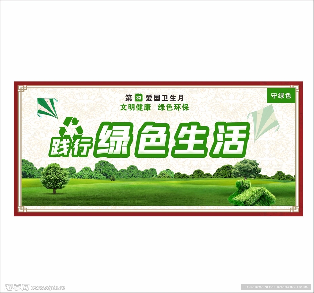 绿色环保