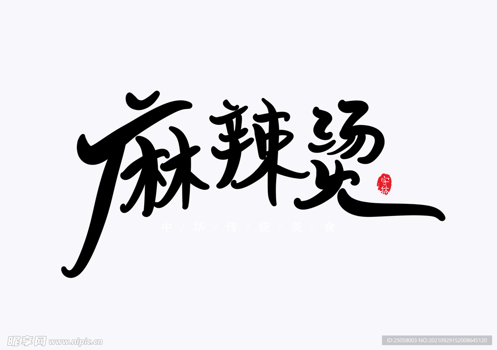 麻辣烫艺术字 