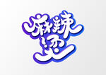 麻辣烫艺术字 