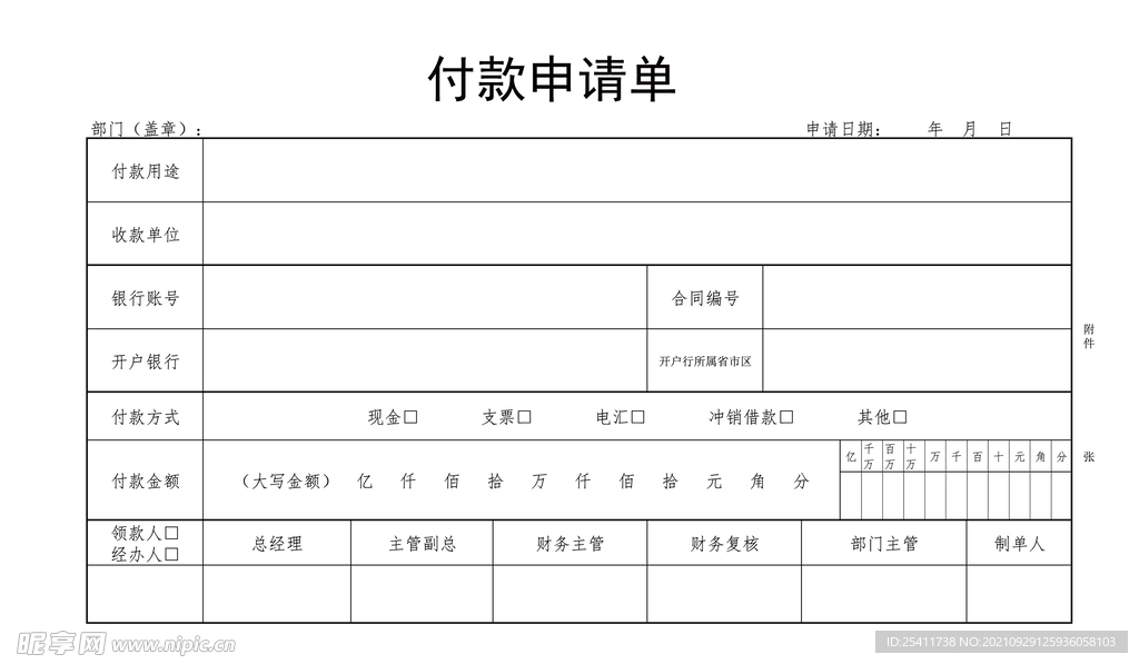 付款申请单