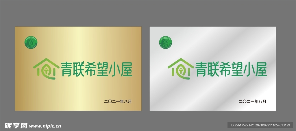 青联希望小屋