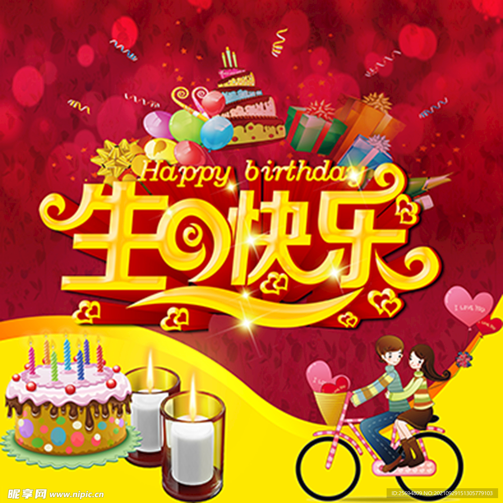 生日快乐海报
