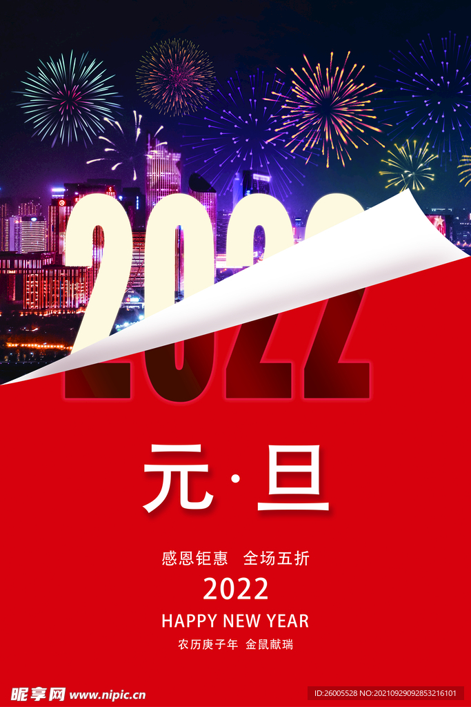 2022年元旦节日海报