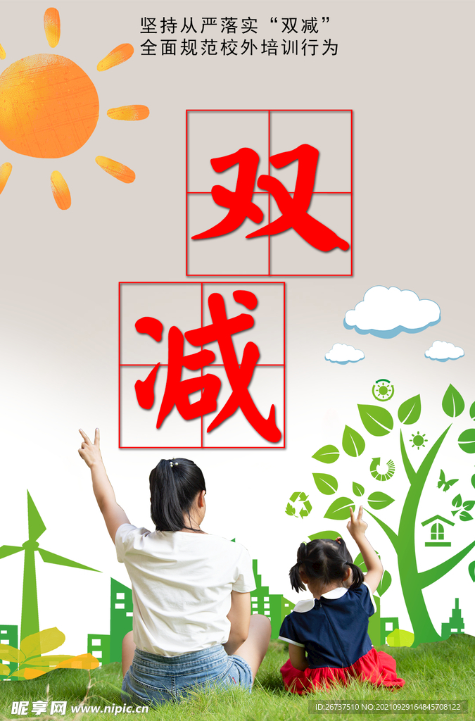 教育之双减