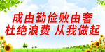  杜绝浪费 从我做起