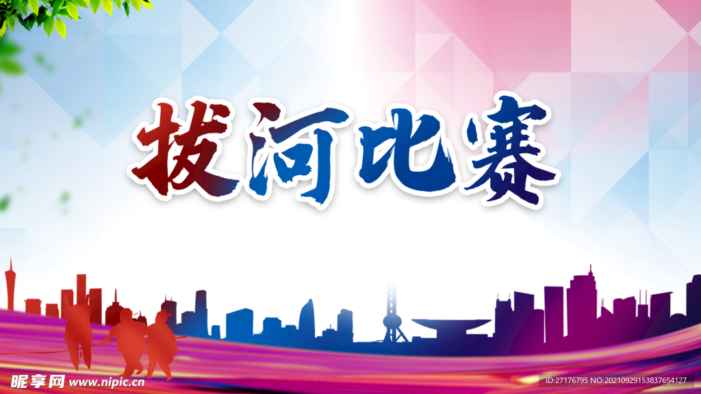 拔河比赛