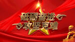 砥砺奋进