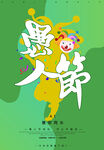 愚人节 