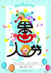 愚人节 