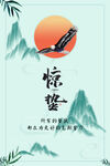 惊蛰 