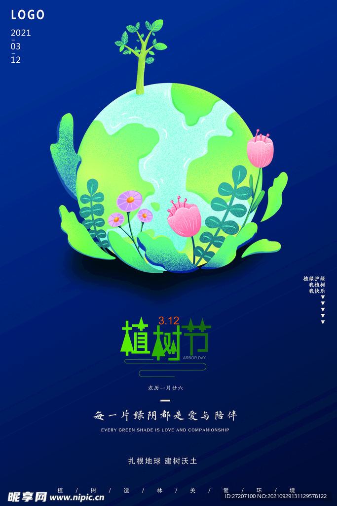 植树节