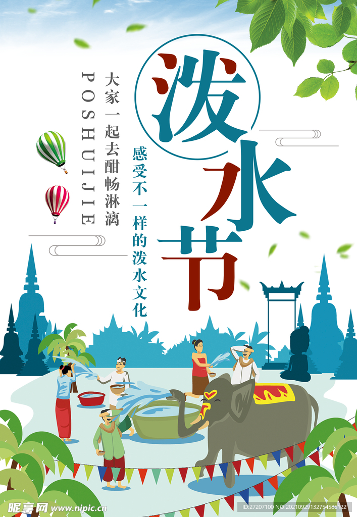 泼水节 