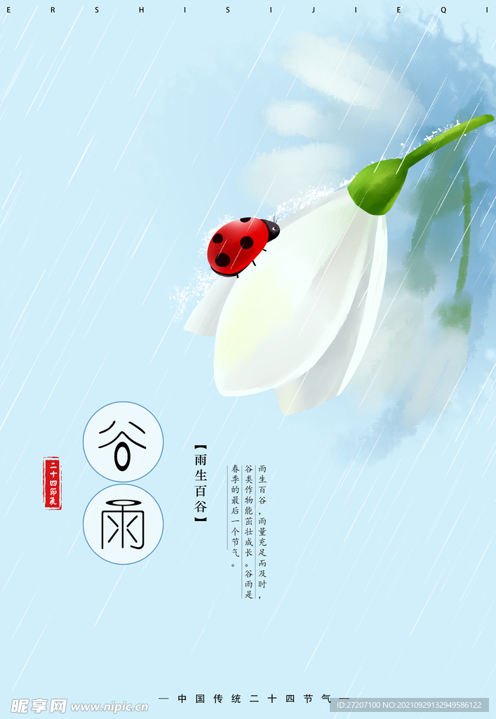 谷雨