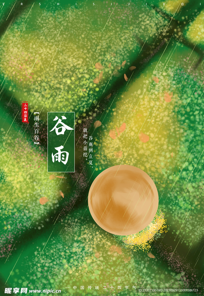 谷雨