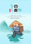 谷雨