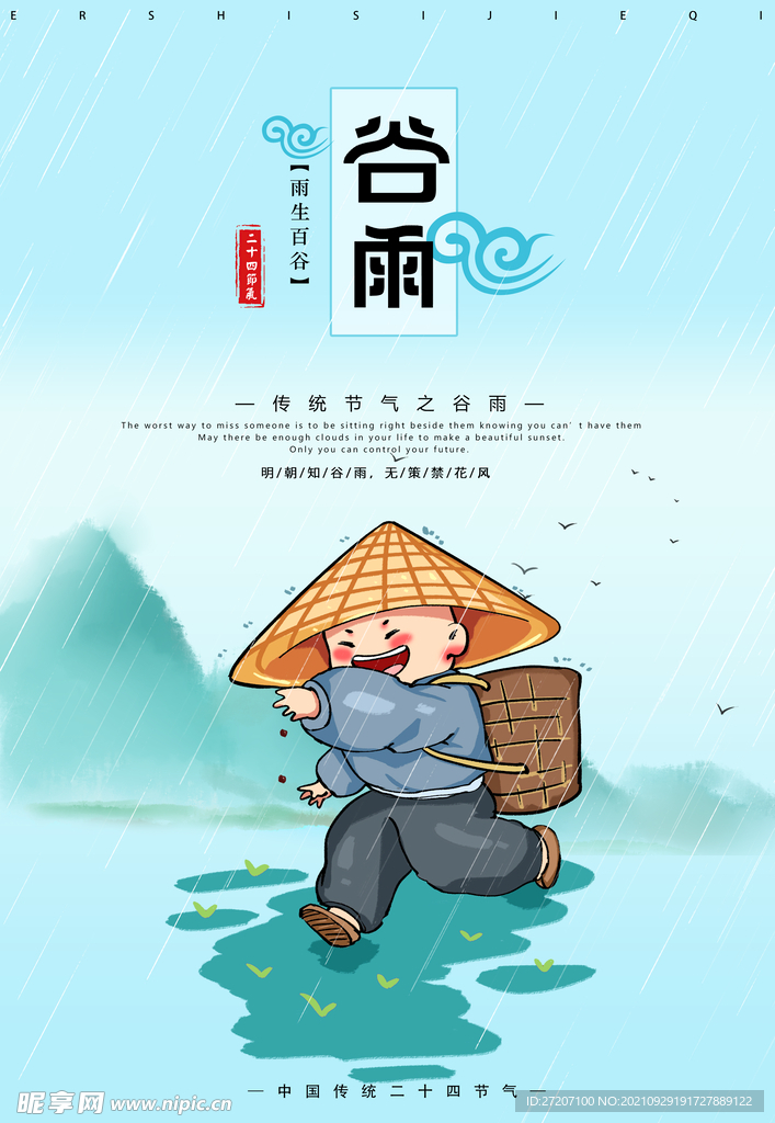 谷雨