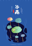 谷雨