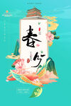 春分 