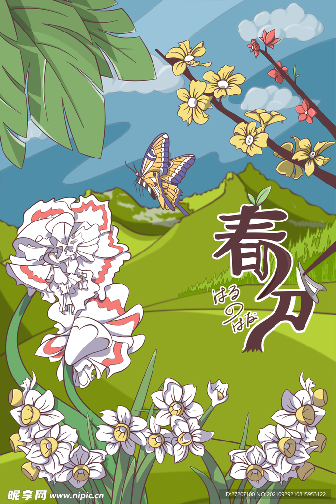 春分 