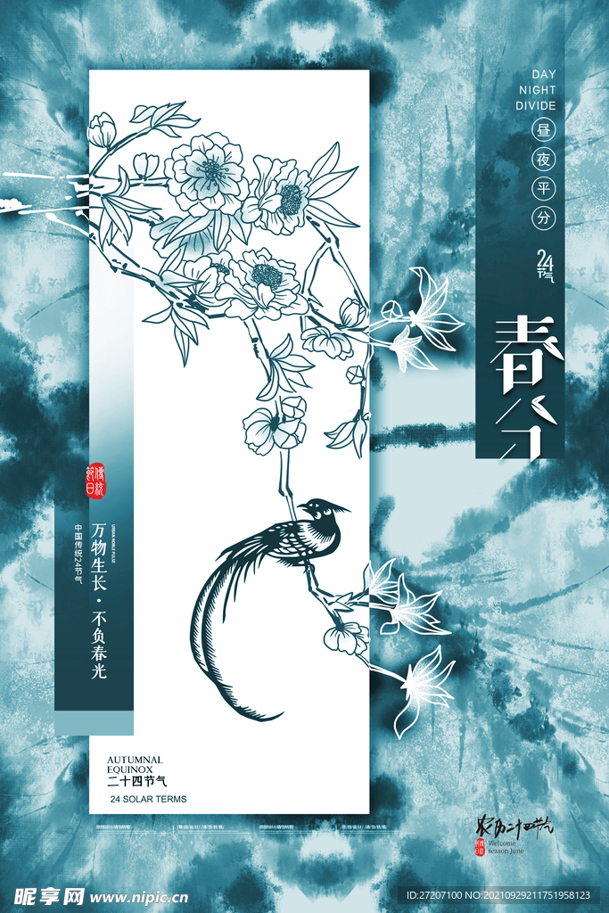春分 