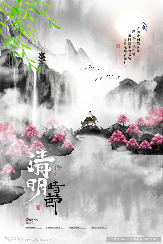 清明节 