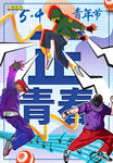 五四青年节