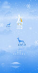 大雪二十四节气海报